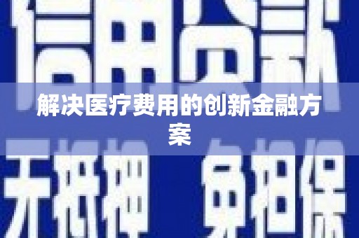 高邮解决医疗费用的创新金融方案