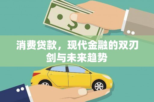 高邮消费贷款，现代金融的双刃剑与未来趋势