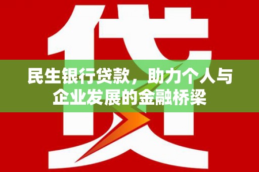 高邮民生银行贷款，助力个人与企业发展的金融桥梁