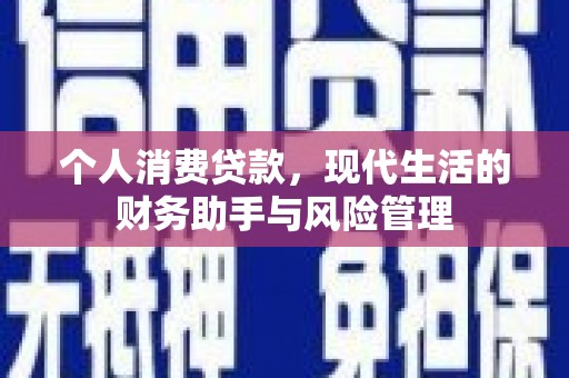 高邮个人消费贷款，现代生活的财务助手与风险管理
