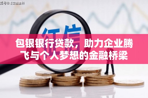 高邮包银银行贷款，助力企业腾飞与个人梦想的金融桥梁