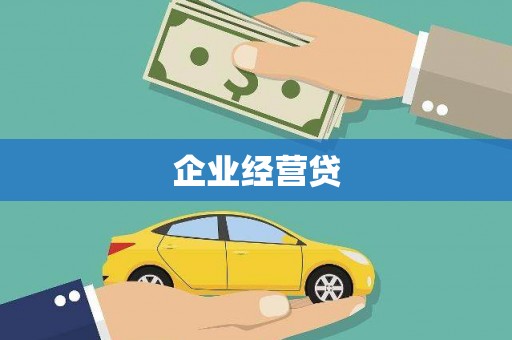 高邮企业经营贷