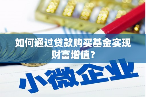 高邮如何通过贷款购买基金实现财富增值？