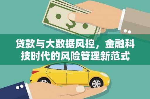 高邮贷款与大数据风控，金融科技时代的风险管理新范式
