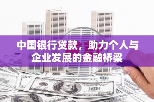 高邮中国银行贷款，助力个人与企业发展的金融桥梁