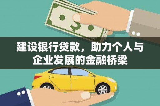 高邮建设银行贷款，助力个人与企业发展的金融桥梁