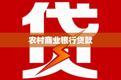 高邮农村商业银行贷款