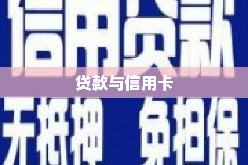 高邮贷款与信用卡