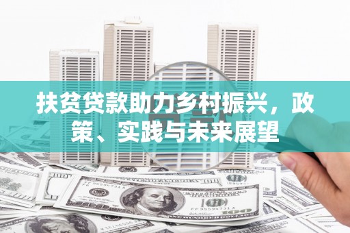 高邮扶贫贷款助力乡村振兴，政策、实践与未来展望