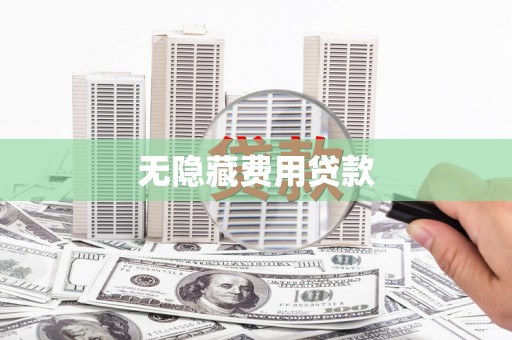 高邮无隐藏费用贷款
