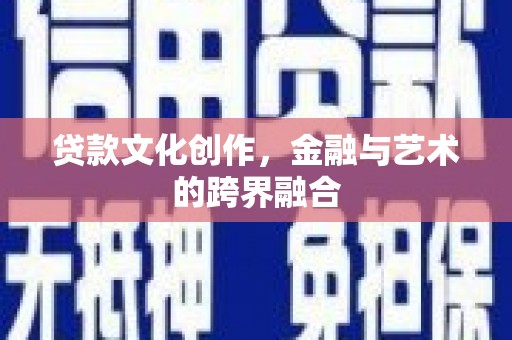 高邮贷款文化创作，金融与艺术的跨界融合