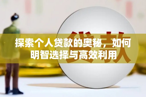 高邮探索个人贷款的奥秘，如何明智选择与高效利用