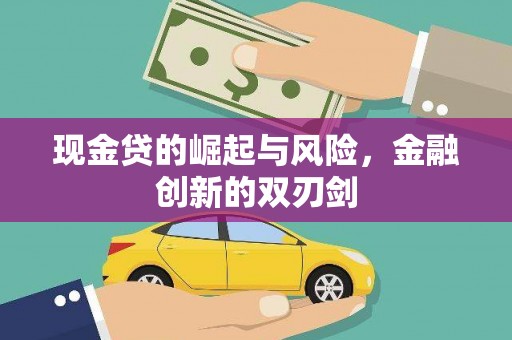 高邮现金贷的崛起与风险，金融创新的双刃剑