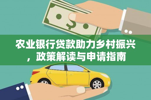 高邮农业银行贷款助力乡村振兴，政策解读与申请指南