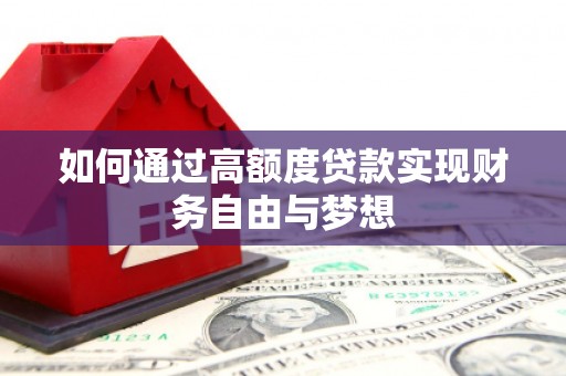 高邮如何通过高额度贷款实现财务自由与梦想