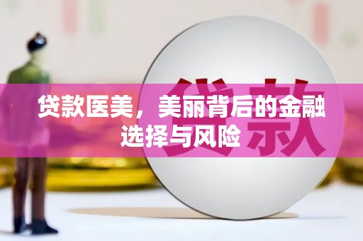 高邮贷款医美，美丽背后的金融选择与风险