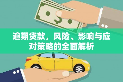 高邮逾期贷款，风险、影响与应对策略的全面解析