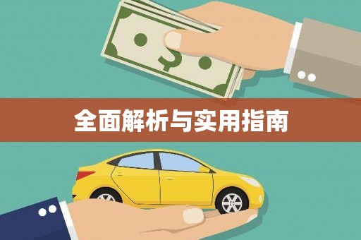 高邮全面解析与实用指南