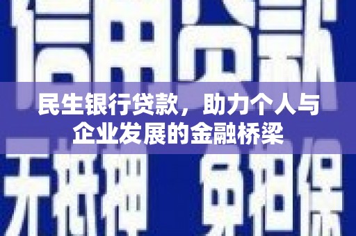 高邮民生银行贷款，助力个人与企业发展的金融桥梁