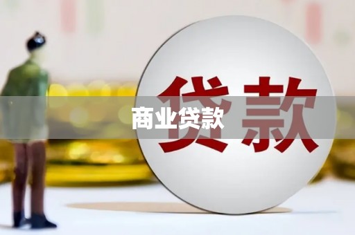 高邮商业贷款