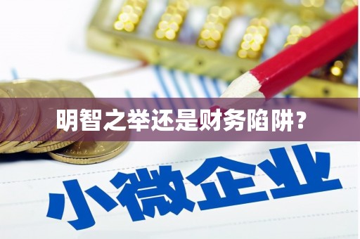 高邮明智之举还是财务陷阱？
