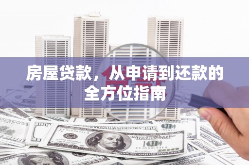 高邮房屋贷款，从申请到还款的全方位指南