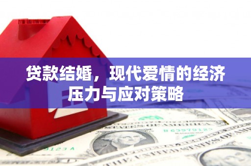 高邮贷款结婚，现代爱情的经济压力与应对策略