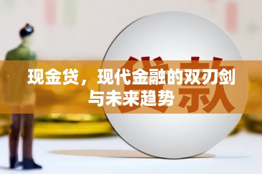 高邮现金贷，现代金融的双刃剑与未来趋势