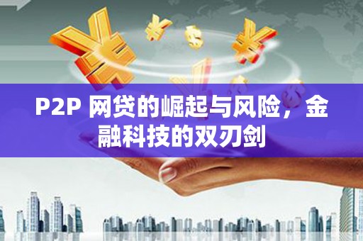 高邮P2P 网贷的崛起与风险，金融科技的双刃剑