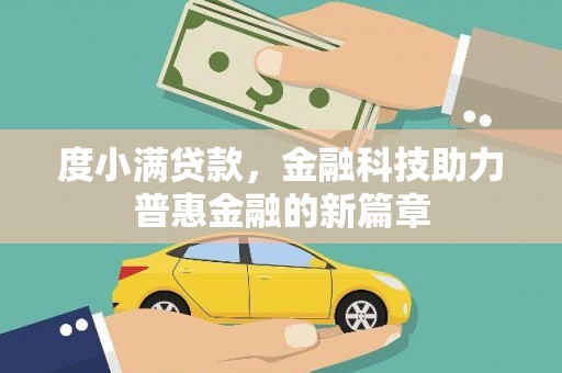 高邮度小满贷款，金融科技助力普惠金融的新篇章