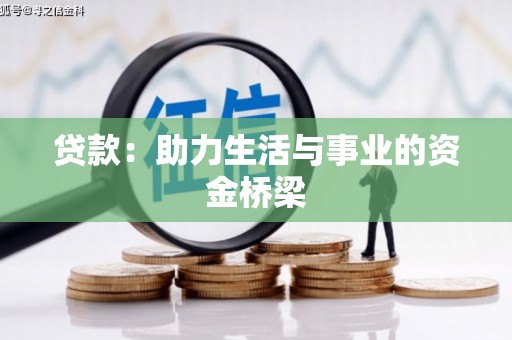 高邮贷款：助力生活与事业的资金桥梁