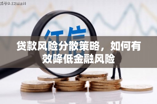 高邮贷款风险分散策略，如何有效降低金融风险