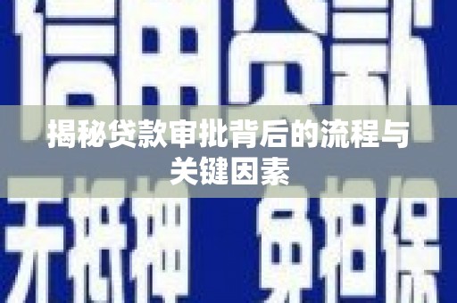 高邮揭秘贷款审批背后的流程与关键因素