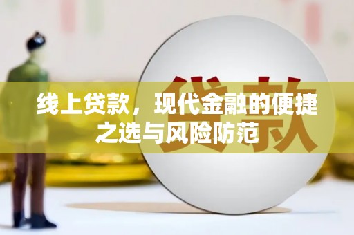 高邮线上贷款，现代金融的便捷之选与风险防范