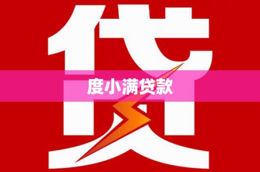 高邮度小满贷款