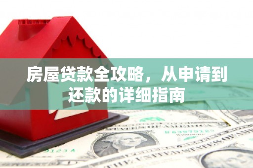 高邮房屋贷款全攻略，从申请到还款的详细指南