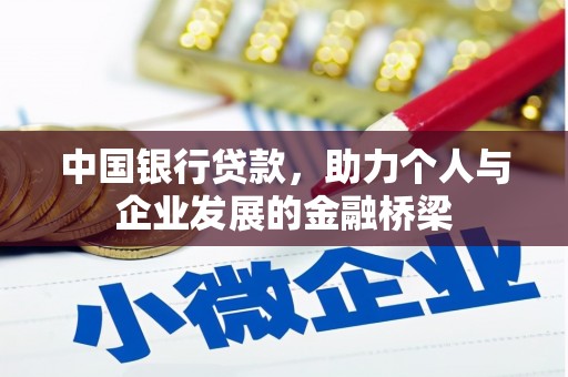 高邮中国银行贷款，助力个人与企业发展的金融桥梁