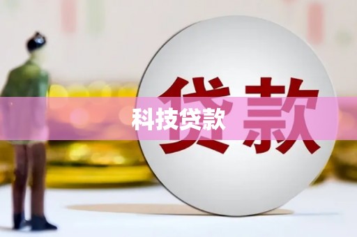 高邮科技贷款