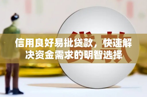 高邮信用良好易批贷款，快速解决资金需求的明智选择