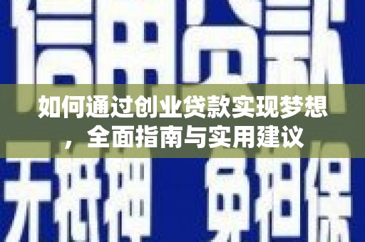 高邮如何通过创业贷款实现梦想，全面指南与实用建议
