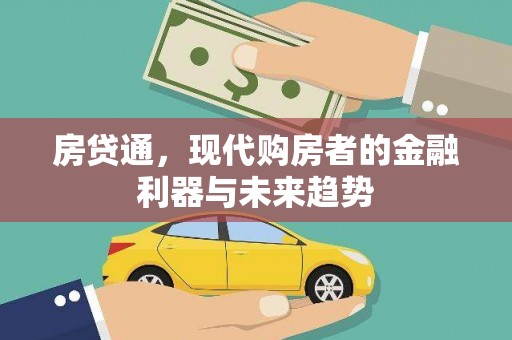 高邮房贷通，现代购房者的金融利器与未来趋势