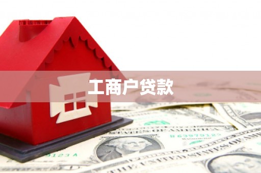 高邮工商户贷款