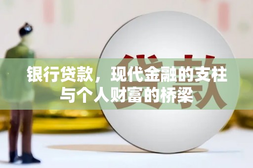高邮银行贷款，现代金融的支柱与个人财富的桥梁