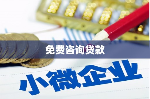 高邮免费咨询贷款