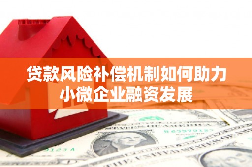 高邮贷款风险补偿机制如何助力小微企业融资发展