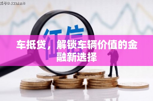 高邮车抵贷，解锁车辆价值的金融新选择