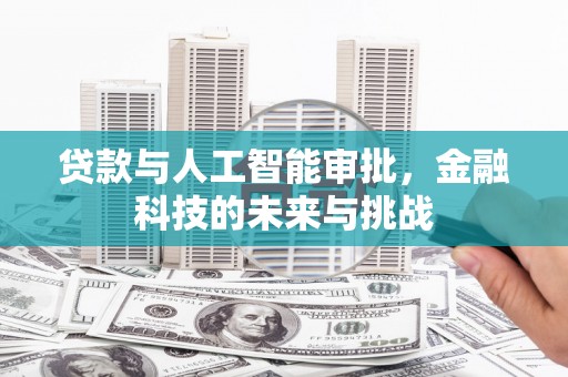 高邮贷款与人工智能审批，金融科技的未来与挑战