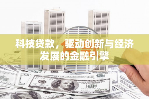 高邮科技贷款，驱动创新与经济发展的金融引擎