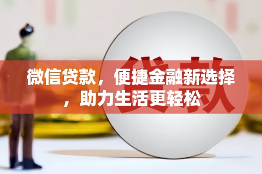 高邮微信贷款，便捷金融新选择，助力生活更轻松