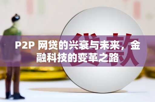 高邮P2P 网贷的兴衰与未来，金融科技的变革之路